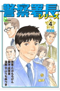 楽天kobo電子書籍ストア 警察署長シリーズ 完全版 4 原案 たかもちげん 楽天kobo電子書籍ストア 警察署長シリーズ 完全版 4 原案 たかもちげん